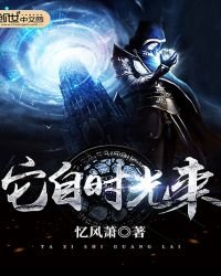 《它自时光来》