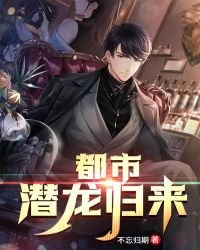 《都市潜龙归来》