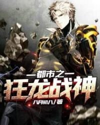 《都市之狂龙战神》