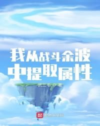 《我从战斗余波中提取属性》