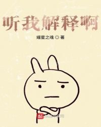 《听我解释啊》