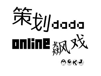《策划大大在线飙戏》