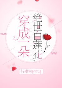 穿成一朵绝世白莲花