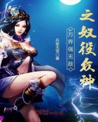 《万界强无敌之奴役众神》