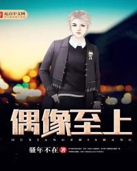 偶像至上