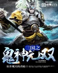 《三国之鬼神无双》