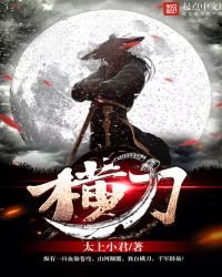 《横刀》