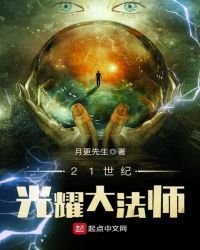 《21世纪光耀大法师》
