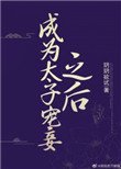 《成为太子宠妾之后》