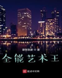 《全能艺术王》