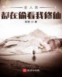 全人类都在偷看我修仙