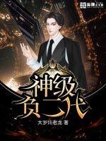 《神级负二代》