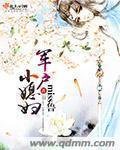 《军户小媳妇》
