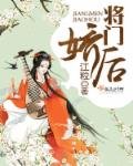 《将门娇后》