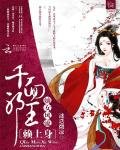 《嫡女风流:千面邪王赖上身》