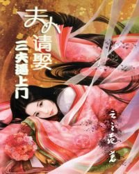 《三夫逼上门:夫人请娶》