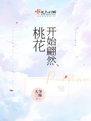 《桃花开始翩然》