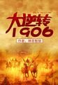 《大逆转1906》