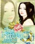 《总裁的枕边小女人》