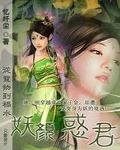 《祸水:妖颜惑君》