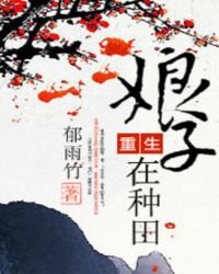 《重生娘子在种田》