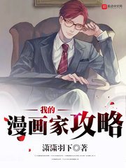 《我的漫画家攻略》