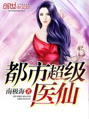 《都市超级医仙》