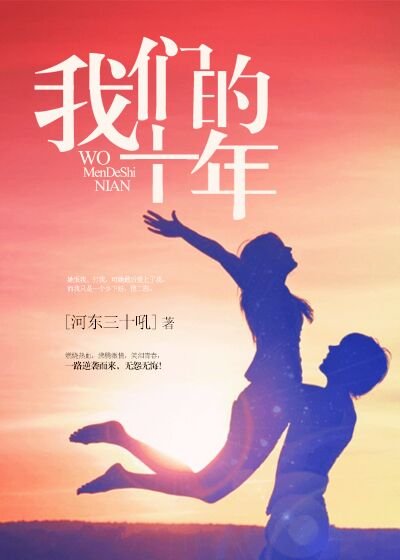 《我们的十年》