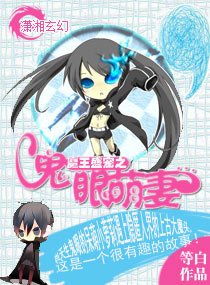 《魔王盛宠之鬼眼萌妻》