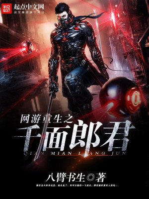 《网游重生之千面郎君》