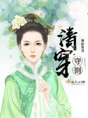 《清穿守则》