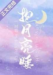 《抱月亮睡》
