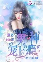《蜜恋100度:男神宠上瘾》