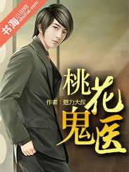 《桃花鬼医》