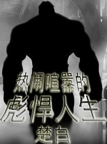 《热闹喧嚣的彪悍人生》