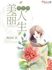 《重生的美丽人生》
