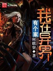 《我在异界有个家》