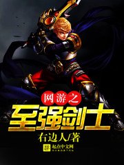 《网游之至强剑士》