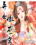 《惊世妖娆:异女傲苍穹》