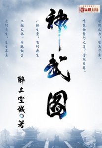 《神武图》