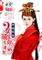 《卖萌儿子火爆娘:王爷个个要专宠》