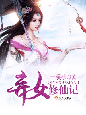《弃女修仙记》