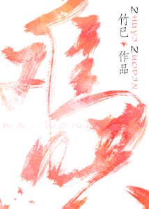 《难哄》