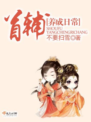 《首辅养成日常》