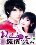 《坏小子的纯情爱人》