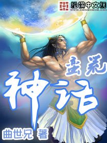 《蛮荒神话》