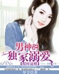 《限时逼婚:男神的独家溺爱》