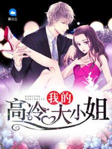 《我的高冷大小姐》