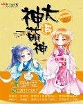 《大神遇萌神》