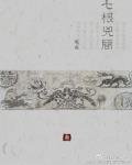 《七根凶简》